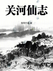 关河仙志