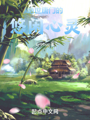 绝世唐门的悠闲心灵