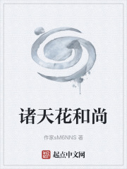 诸天花和尚