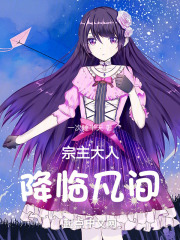 宗主大人降临凡间