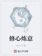 修心炼意