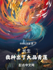 长生：我种出了九品青莲
