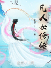 凡人女修传