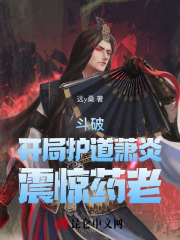 斗破：开局护道萧炎，震惊药老