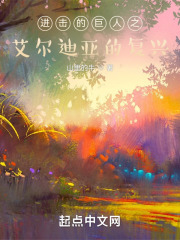 进击的巨人之艾尔迪亚的复兴