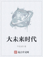 大未来时代