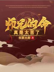 师兄的命真是太苦了小说