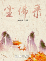 尘佛录
