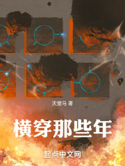 横穿那些年