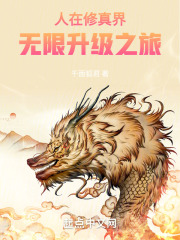 人在修真界：无限升级之旅