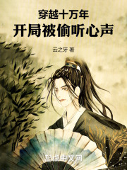 穿越十万年，开局被偷听心声