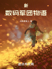 新数码军团物语