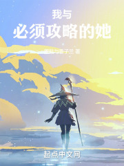 我与必须攻略的她