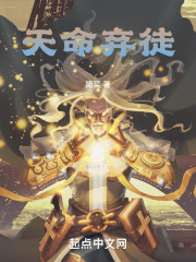 天命弃徒