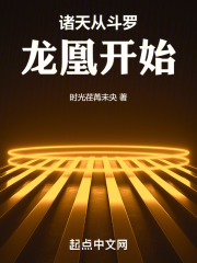 诸天从斗罗龙凰开始