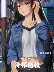 我的女友身怀绝技