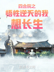 四合院之悟性逆天的我想长生