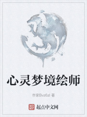 心灵梦境绘师