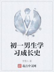 初一男生学习成长史