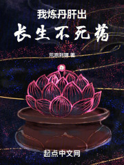 我炼丹肝出长生不死药