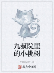 九叔院里的小桃树