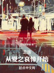 龙族：从夏之哀悼开始