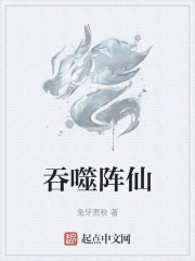 吞噬阵仙