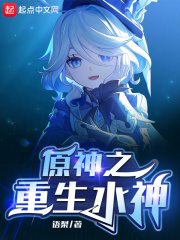 原神之重生水神