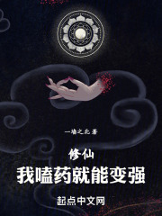 修仙：我嗑药就能变强