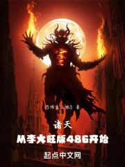 诸天：从李火旺版486开始