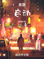 东京：启动！