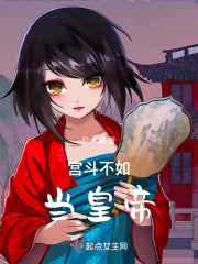 宫斗不如当皇帝