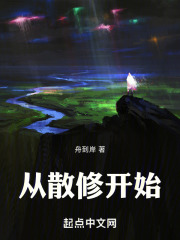 从散修开始