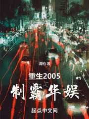 重生2005，制霸华娱