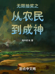 无限抽奖之从农民到成神