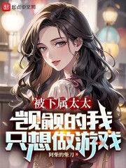 被女下属觊觎的我只想做游戏