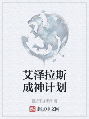 艾泽拉斯成神计划
