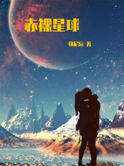 赤裸星球