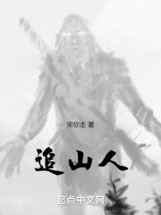 追山人