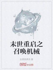 末世重启之召唤机械