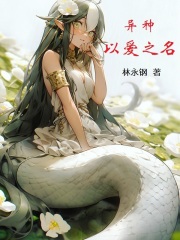 异种：以爱之名