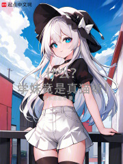什么？学妹竟是真猫娘！