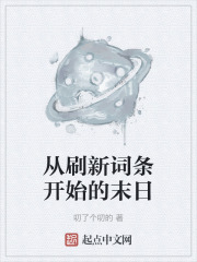 从刷新词条开始的末日