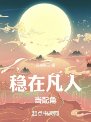 稳在凡人当配角幻修
