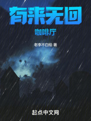 有来无回咖啡厅