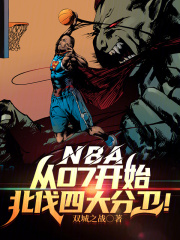 NBA：从07开始北伐四大分卫