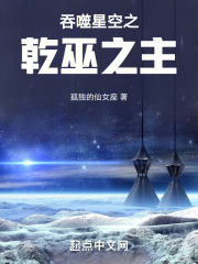 吞噬星空之乾巫之主百度百科