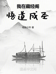 我在藏经阁悟道成圣