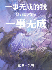一事无成的我穿越后依旧一事无成