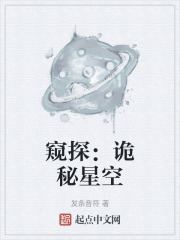 窥探：诡秘星空